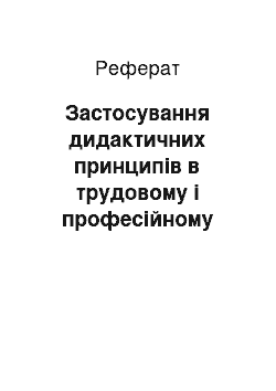 Реферат: Застосування дидактичних принципів в трудовому і професійному навчанні