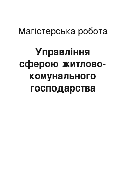 Магистерская работа: Управління сферою житлово-комунального господарства