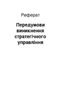 Реферат: Предпосылки возникновения стратегического менеджмента