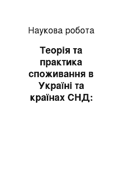 Научная работа: Теорія та практика споживання в Україні та країнах СНД: порівняльний аспект