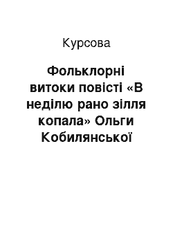 Курсовая: Фольклорні витоки повісті «В неділю рано зілля копала» Ольги Кобилянської