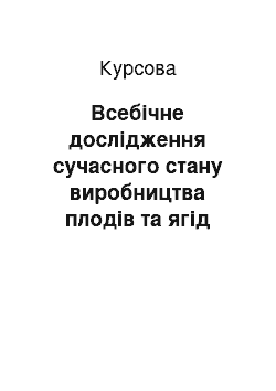 Курсовая: Всебічне дослідження сучасного стану виробництва плодів та ягід