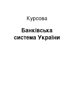 Курсовая: Банківська система України