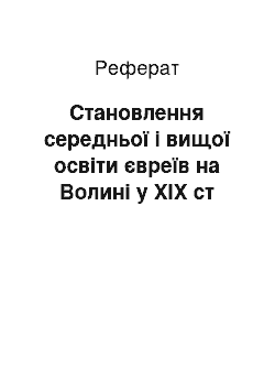 Реферат: Становлення середньої і вищої освіти євреїв на Волині у ХІХ ст