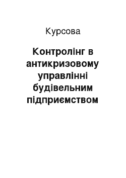 Курсовая: Контролінг в антикризовому управлінні будівельним підприємством