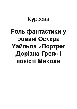 Курсовая: Роль фантастики у романі Оскара Уайльда «Портрет Доріана Грея» і повісті Миколи Гоголя «Портрет»