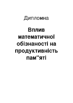 Дипломная: Вплив математичної обізнаності на продуктивність пам"яті