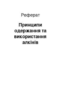 Реферат: Принципи одержання та використання алкінів