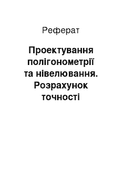 Реферат: Проектування полігонометрії та нівелювання. Розрахунок точності планових і висотних мереж