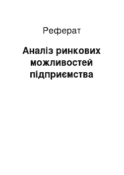 Реферат: Аналіз ринкових можливостей підприємства