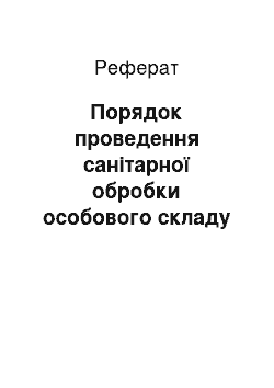 Реферат: Порядок проведения санитарной обработки личного состава