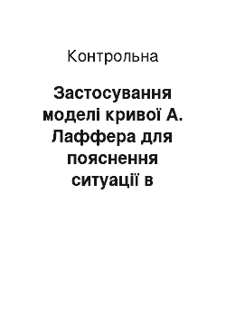 Контрольная: Застосування моделі кривої А. Лаффера для пояснення ситуації в Україні