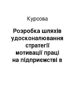 Курсовая: Розробка шляхів удосконалювання стратегії мотивації праці на підприємстві в сучасних умовах