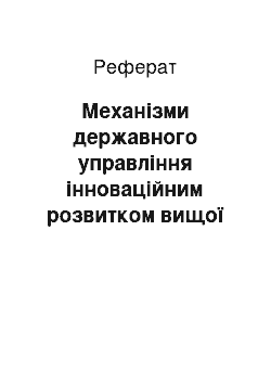 Реферат: Механізми державного управління інноваційним розвитком вищої освіти