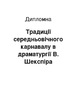 Дипломная: Традиції середньовічного карнавалу в драматургії В. Шекспіра