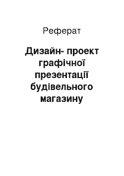 Реферат: Дизайн-проект графической презентации строительного магазина «аист»