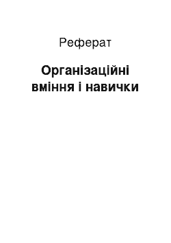 Реферат: Організаційні вміння і навички