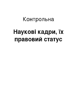 Контрольная: Наукові кадри, їх правовий статус