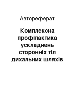 Автореферат: Комплексна профілактика ускладнень сторонніх тіл дихальних шляхів у дітей