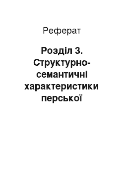 Реферат: Розділ 3. Структурно-семантичні характеристики перської комп'ютерної термінології в мережі Інтернет