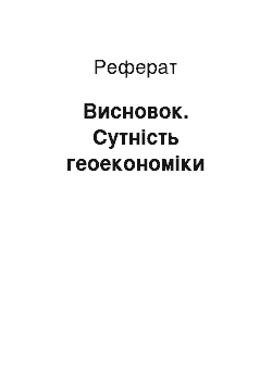 Реферат: Висновок. Сутність геоекономіки