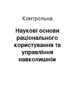 Контрольная: Наукові основи раціонального користування та управління навколишнім середовищем