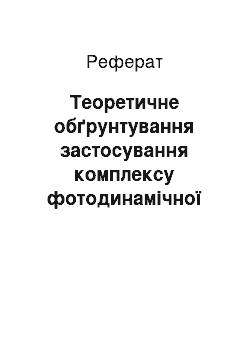 Реферат: Теоретичне обґрунтування застосування комплексу фотодинамічної терапії та озонотерапії при запальних захворюваннях пародонту