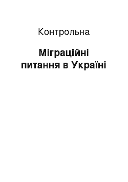 Контрольная: Міграційні питання в Україні