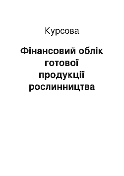 Курсовая: Фінансовий облік готової продукції рослинництва