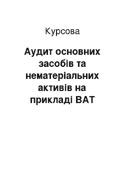 Курсовая: Аудит основних засобів та нематеріальних активів на прикладі ВАТ «Стахановський вагонобудівний завод»