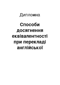 Дипломная: Способи досягнення еквівалентності при перекладі англійської економічної літератури на українську мову