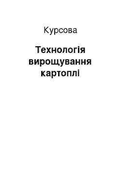 Курсовая: Технологія вирощування картоплі