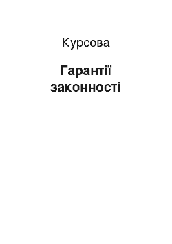 Курсовая: Гарантії законності