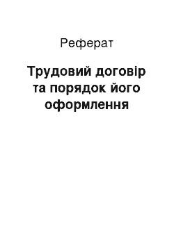 Реферат: Трудовий договір та порядок його оформлення