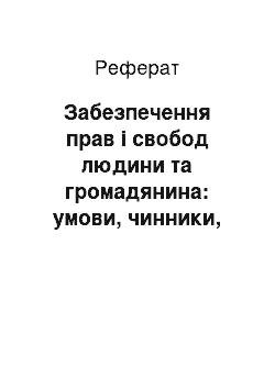 Реферат: Забезпечення прав і свобод людини та громадянина: умови, чинники, соціально-правовий механізм