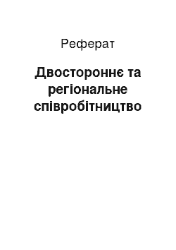 Реферат: Двостороннє та регіональне співробітництво