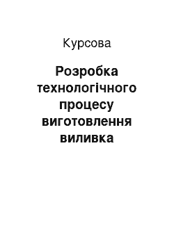 Курсовая: Розробка технологічного процесу виготовлення виливка «кронштейна»