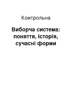 Контрольная: Виборча система: поняття, історія, сучасні форми