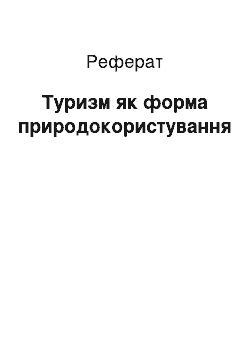 Реферат: Туризм як форма природокористування