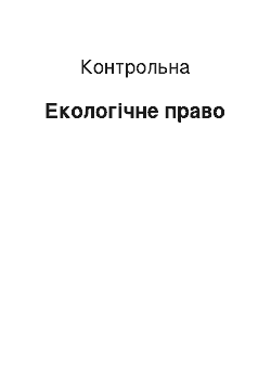 Контрольная: Екологічне право