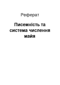 Реферат: Писемність та система числення майя