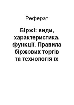 Реферат: Біржі: види, характеристика, функції. Правила біржових торгів та технологія їх проведення. Пайові та приватизаційні цінні папери