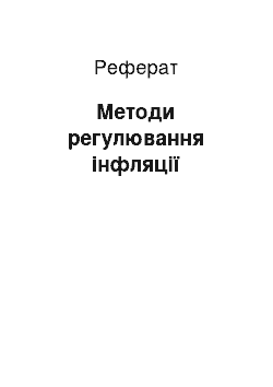 Реферат: Методи регулювання інфляції