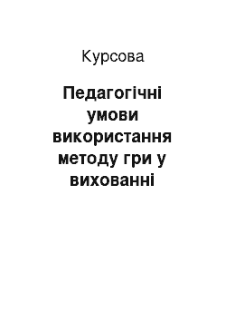 Курсовая: Педагогічні умови використання методу гри у вихованні молодших школярів