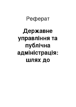 Реферат: Державне управління та публічна адміністрація: шлях до демократії