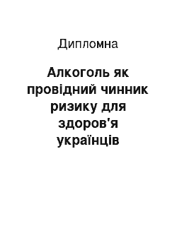 Дипломная: Алкоголь як провідний чинник ризику для здоров'я українців