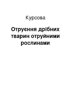 Курсовая: Отруєння дрібних тварин отруйними рослинами