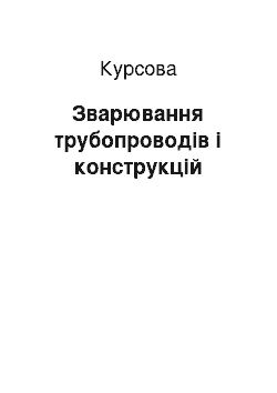 Курсовая: Зварювання трубопроводів і конструкцій