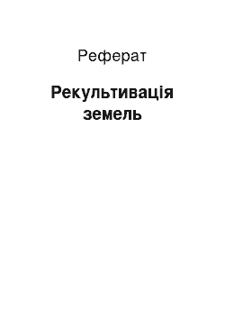 Реферат: Рекультивація земель