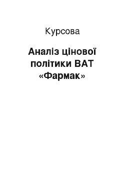 Курсовая: Аналіз цінової політики ВАТ «Фармак»